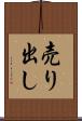 売り出し Scroll