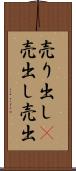 売り出し(P) Scroll