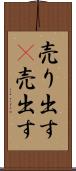 売り出す(P) Scroll