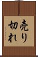 売り切れ Scroll