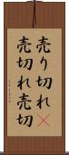 売り切れ(P) Scroll