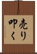 売り叩く Scroll