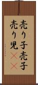 売り子 Scroll