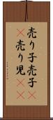 売り子 Scroll
