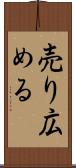 売り広める Scroll