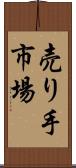 売り手市場 Scroll