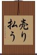 売り払う Scroll