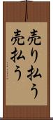 売り払う Scroll