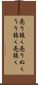 売り抜く Scroll