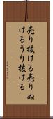 売り抜ける Scroll