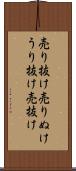 売り抜け Scroll