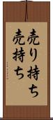売り持ち Scroll