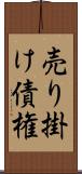 売り掛け債権 Scroll