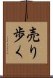 売り歩く Scroll