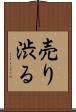 売り渋る Scroll