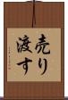 売り渡す Scroll