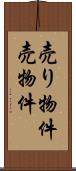 売り物件 Scroll