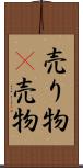 売り物(P) Scroll