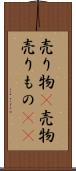 売り物(P) Scroll