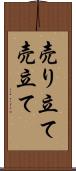 売り立て Scroll