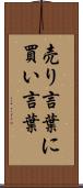 売り言葉に買い言葉 Scroll
