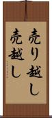 売り越し Scroll