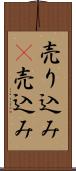 売り込み(P) Scroll