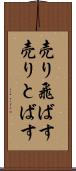 売り飛ばす Scroll