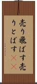 売り飛ばす Scroll