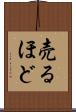 売るほど Scroll