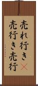 売れ行き(P) Scroll