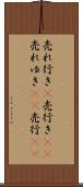 売れ行き(P) Scroll