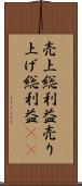 売上総利益 Scroll