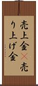 売上金(P) Scroll
