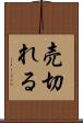 売切れる Scroll