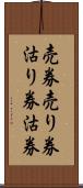 売券 Scroll