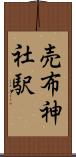 売布神社駅 Scroll