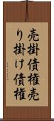 売掛債権 Scroll