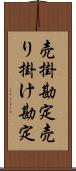 売掛勘定 Scroll