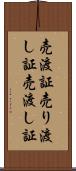 売渡証 Scroll