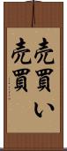 売買い Scroll