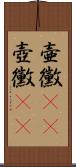 壷黴(rK) Scroll