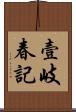 壹岐春記 Scroll