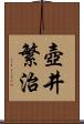 壺井繁治 Scroll