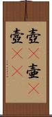 壺(P);壷(P);壼(iK) Scroll