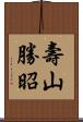 壽山勝昭 Scroll