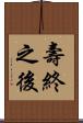 壽終之後 Scroll