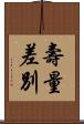 壽量差別 Scroll
