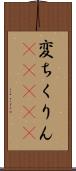 変ちくりん(ateji) Scroll