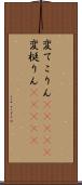 変てこりん(ateji) Scroll